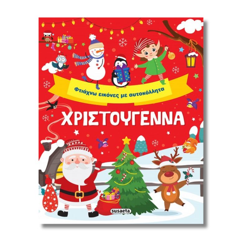 Χριστούγεννα - Φτιάχνω Εικόνες με Αυτοκόλλητα