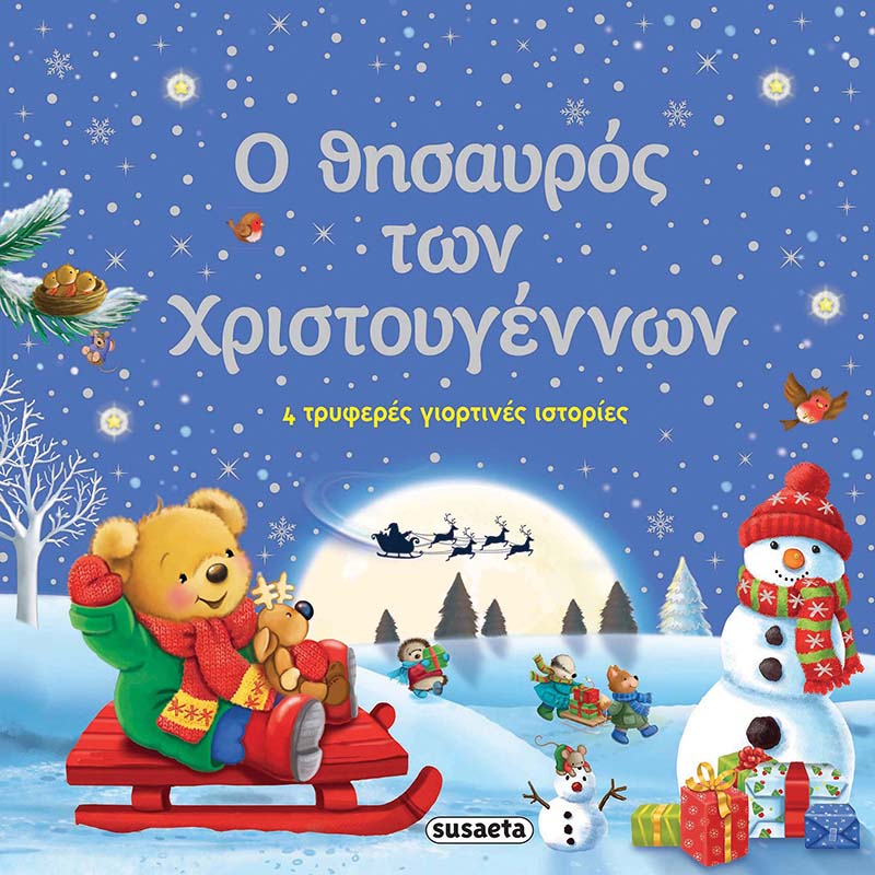 O Θησαυρός των Χριστουγέννων