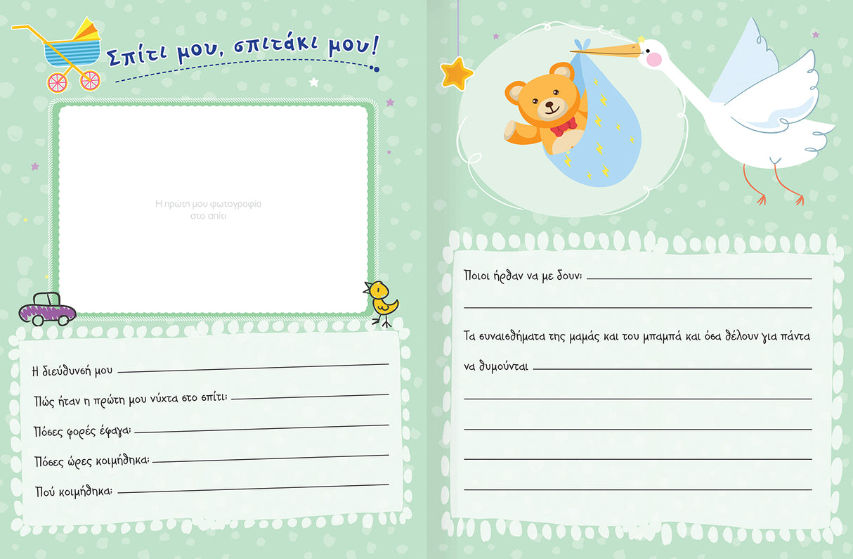 Το μωράκι μας - Λεύκωμα