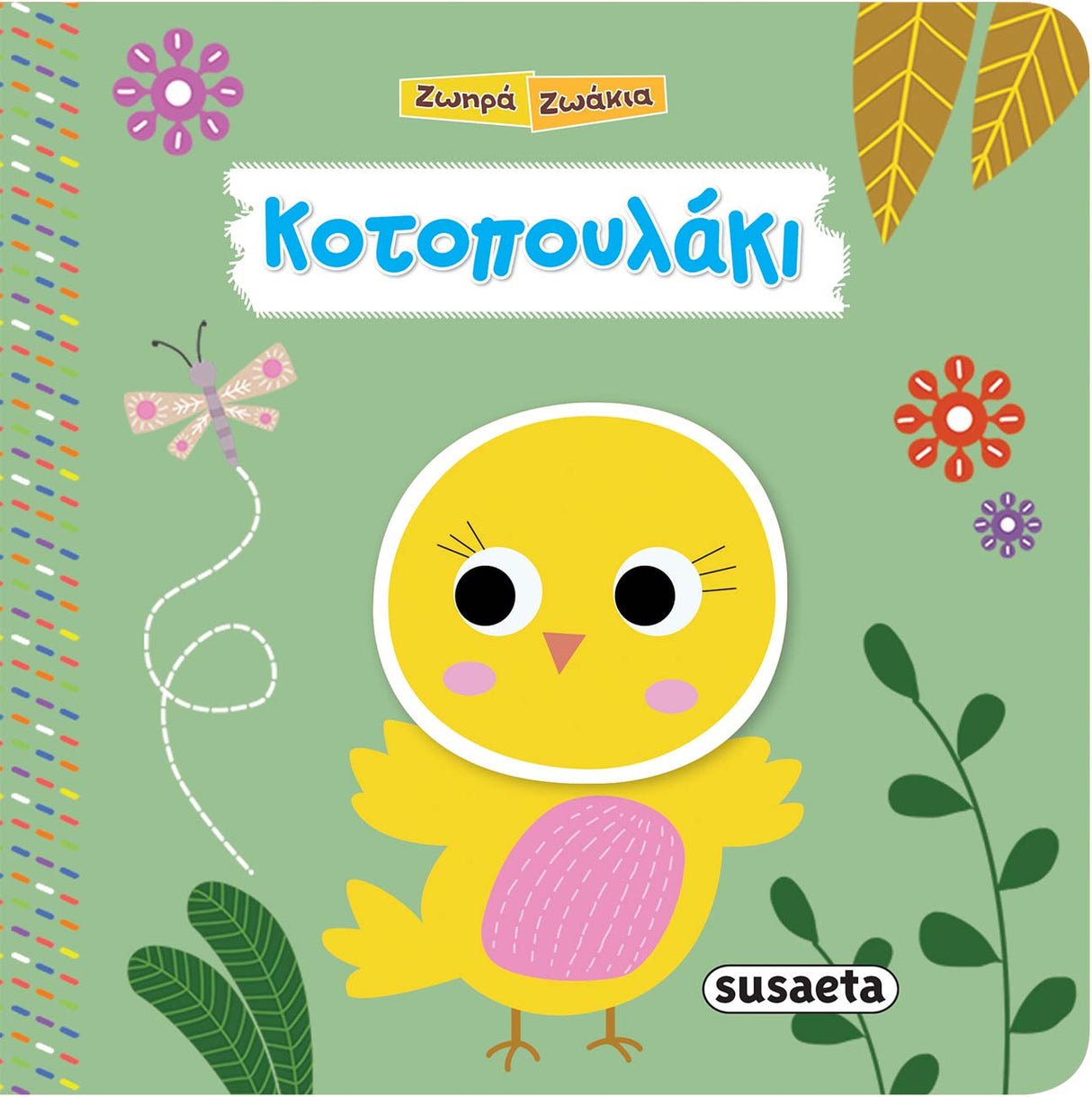 Ζωηρά Ζωάκια