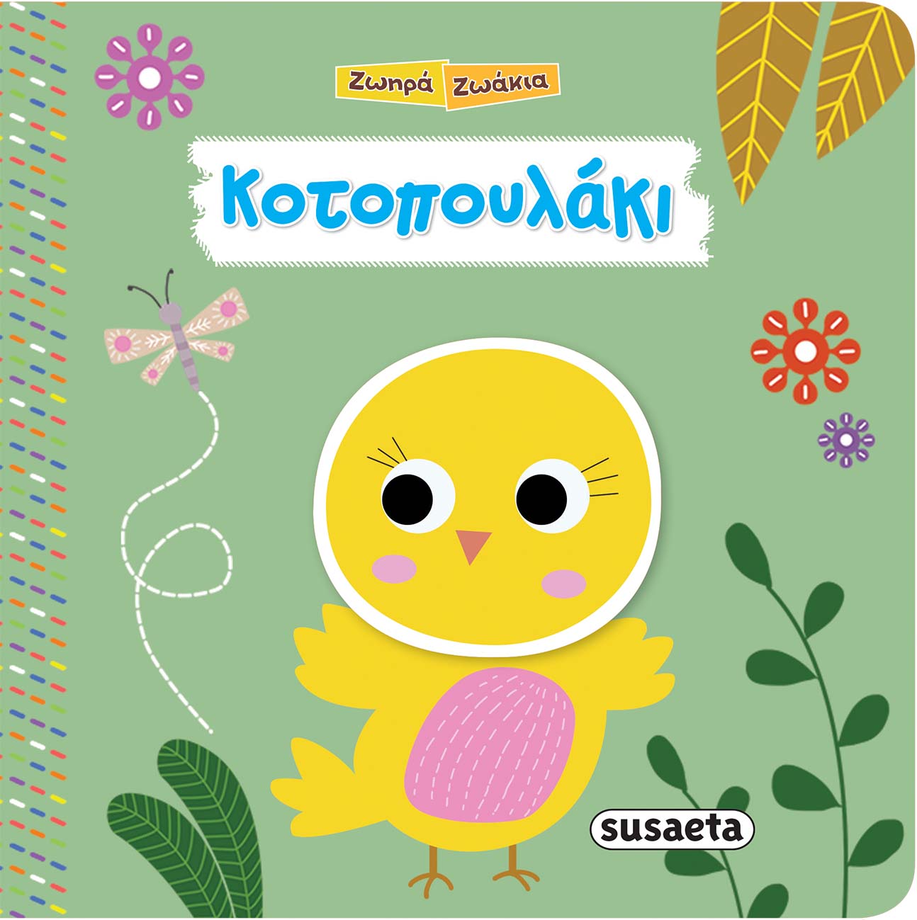 Ζωηρά Ζωάκια