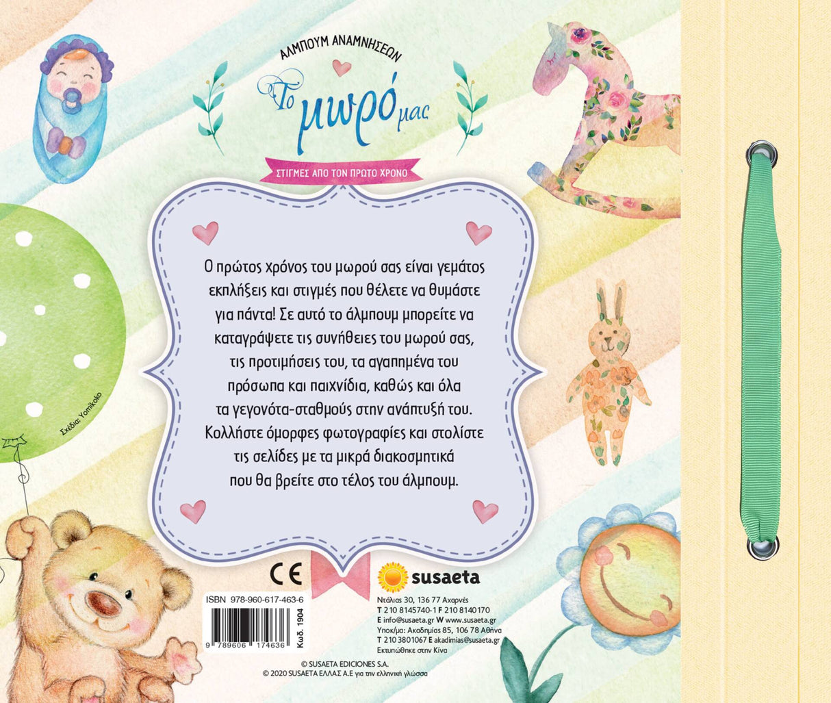 ΑΛΜΠΟΥΜ ΑΝΑΜΝΗΣΕΩΝ - ΤΟ ΜΩΡΟ ΜΑΣ