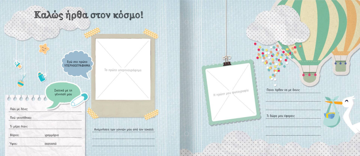 ΑΛΜΠΟΥΜ ΑΝΑΜΝΗΣΕΩΝ - ΤΟ ΜΩΡΟ ΜΑΣ