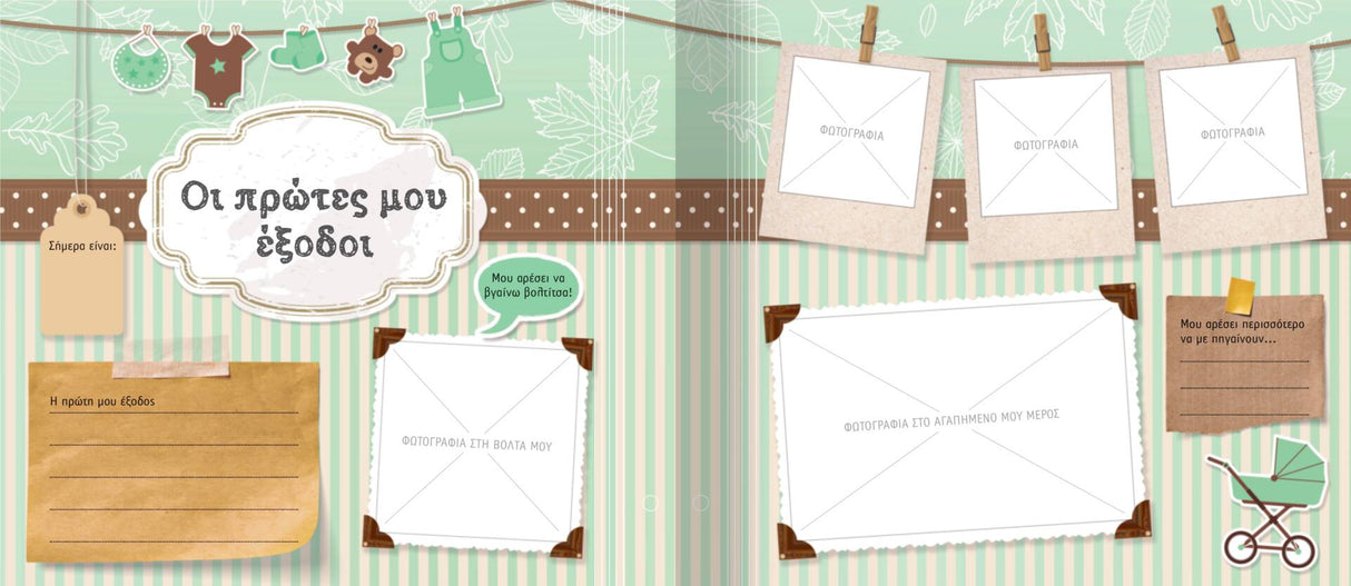 ΑΛΜΠΟΥΜ ΑΝΑΜΝΗΣΕΩΝ - ΤΟ ΜΩΡΟ ΜΑΣ