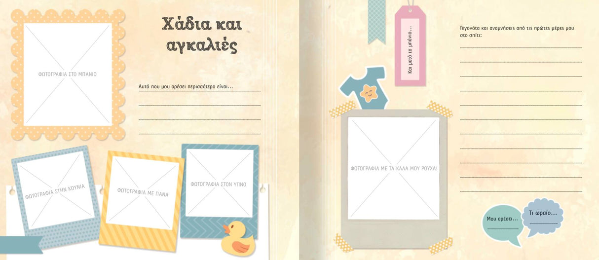 ΑΛΜΠΟΥΜ ΑΝΑΜΝΗΣΕΩΝ - ΤΟ ΜΩΡΟ ΜΑΣ