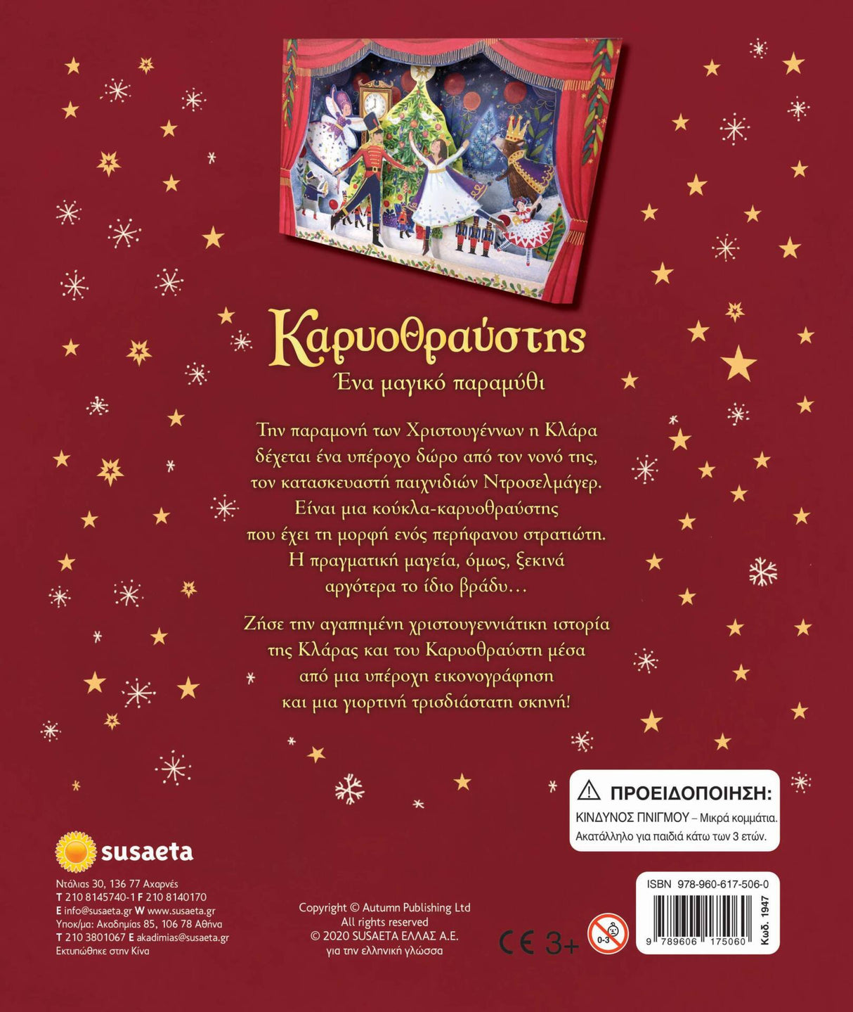 ΚΑΡΥΟΘΡΑΥΣΤΗΣ