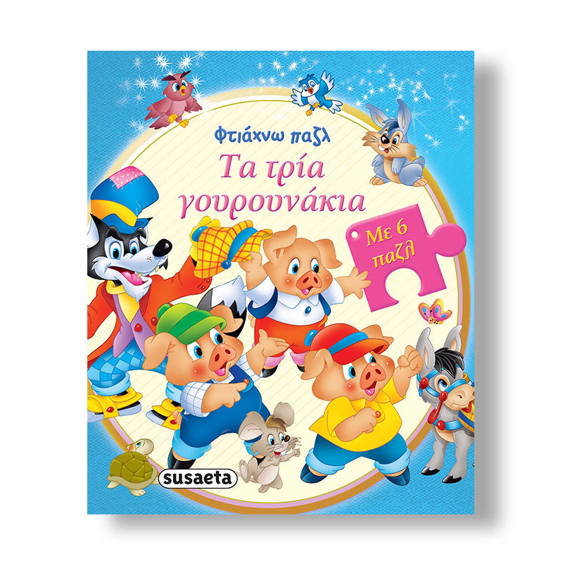 Φτιάχνω Παζλ - Τα 3 Γουρουνάκια