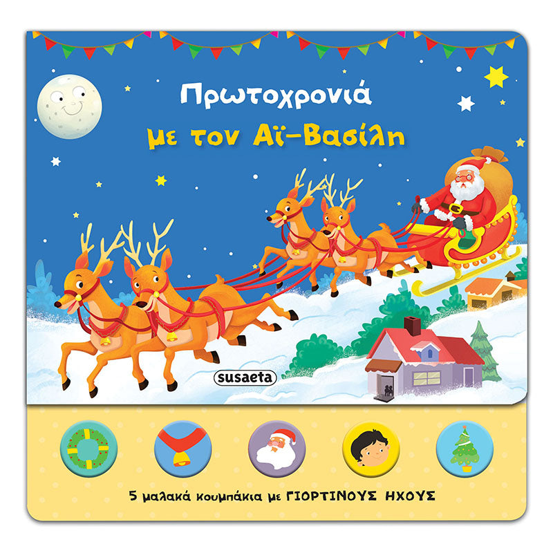 Πρωτοχρονιά με τον Αϊ-Βασίλη