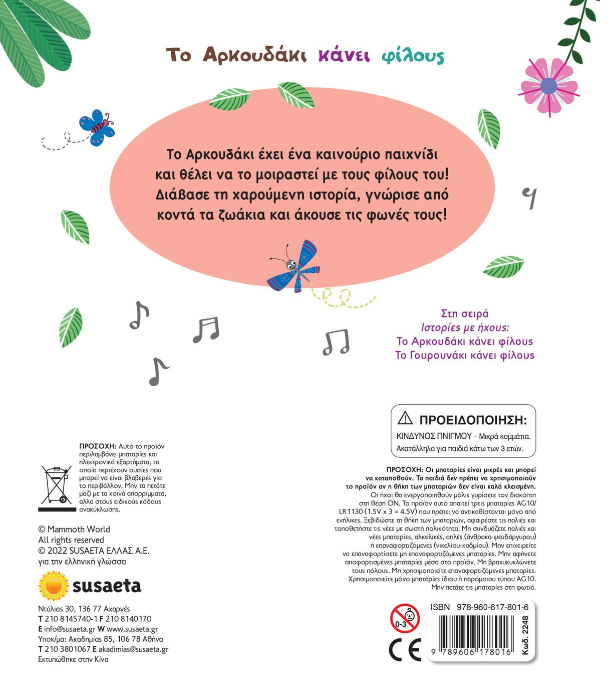 Ιστορίες με ήχους - Το Αρκουδάκι κάνει φίλους