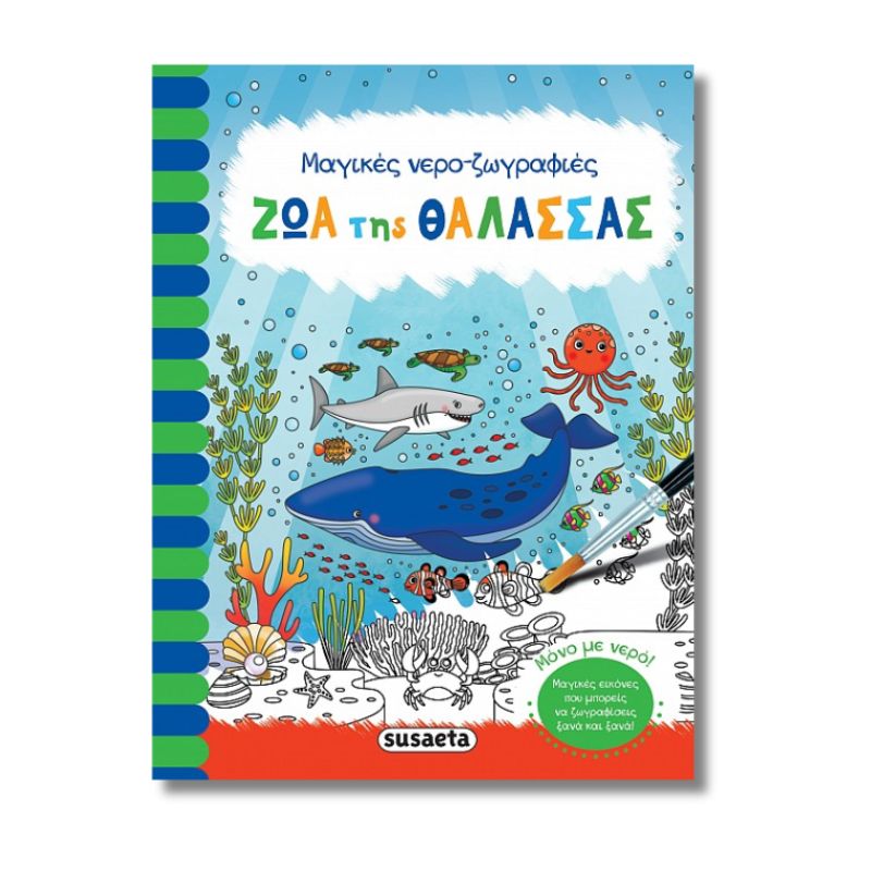 Μαγικές Ζωγραφιές με νερό 5 - Ζώα της Θάλασσας