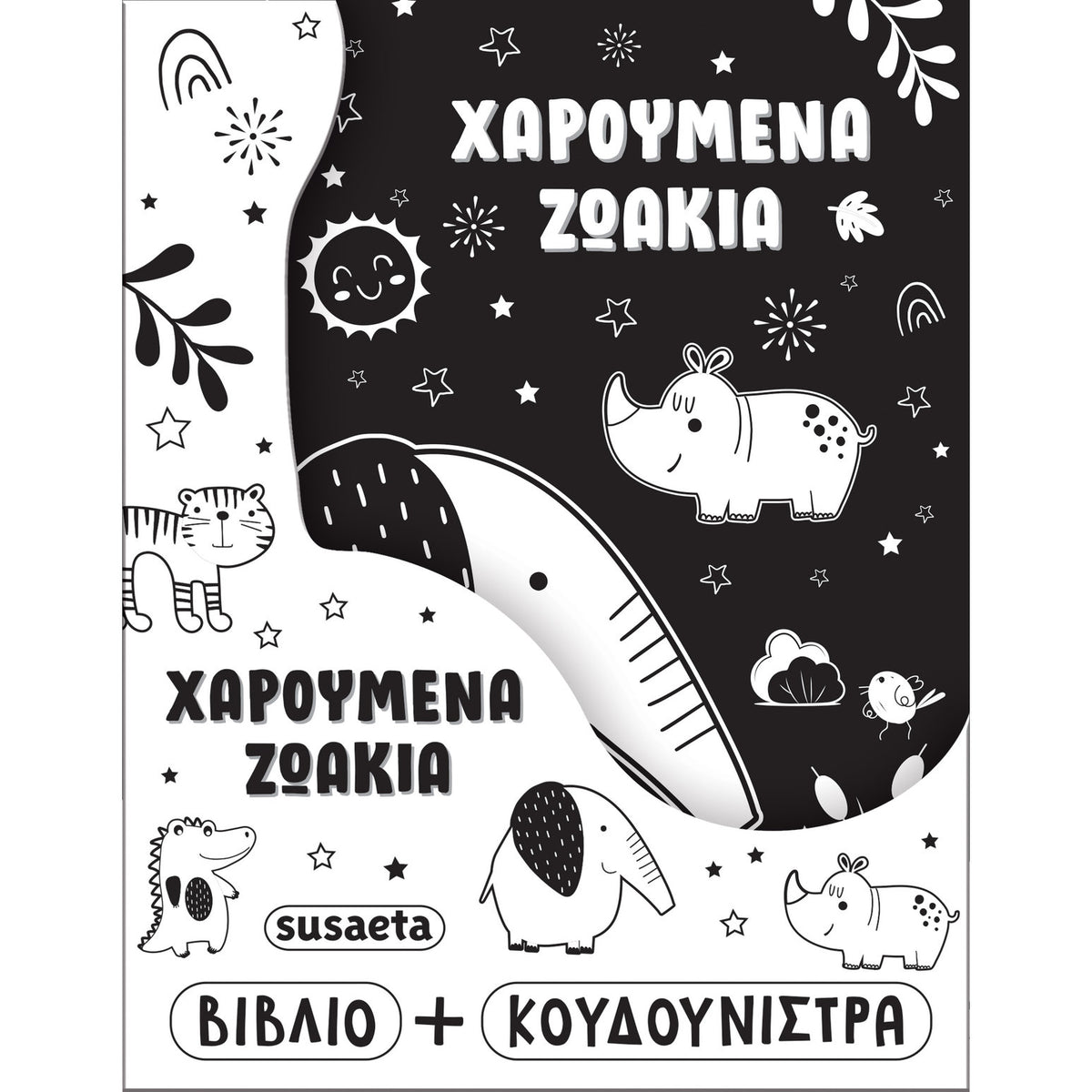 Η Κουδουνίστρα Μου 2 Χαρούμενα Ζωάκια