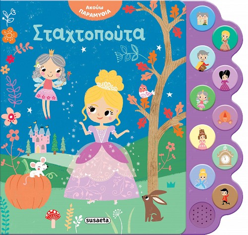 Παραμύθια με Ήχο