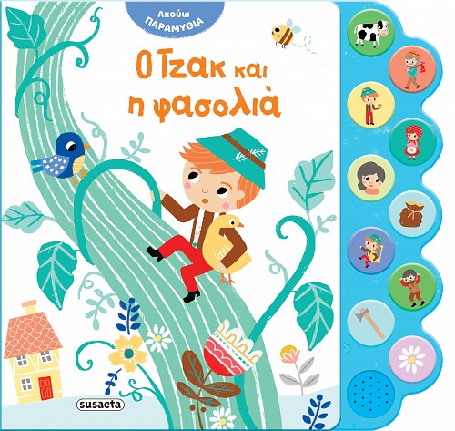 Παραμύθια με Ήχο