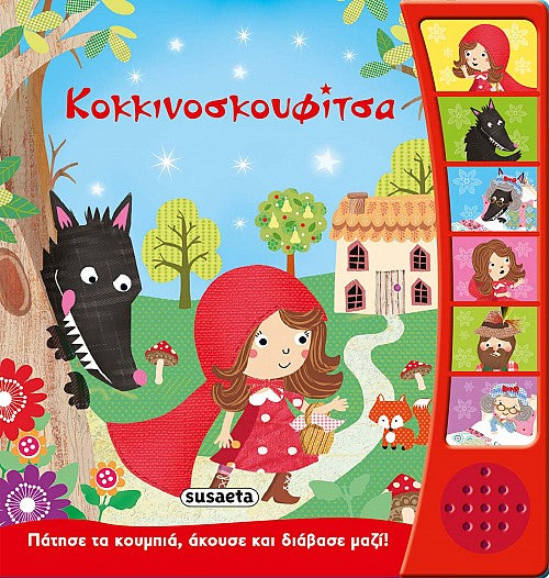 Παραμύθια με Ήχο