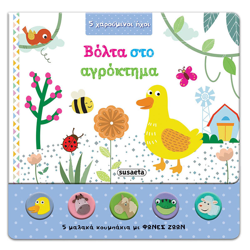 Βόλτα στο Αγρόκτημα (Με ήχους)