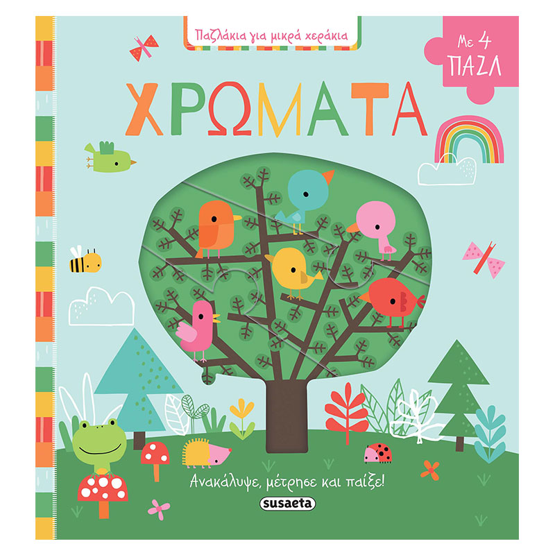 Διαδραστικό Βιβλιαράκι με Πάζλ