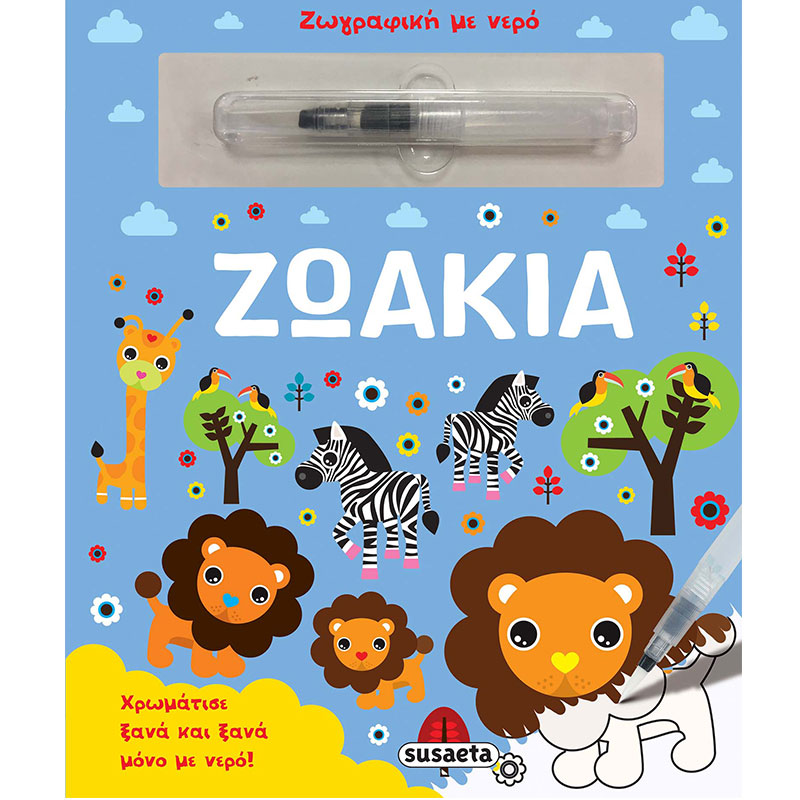 Διαδραστικό Βιβλίο με Μαρκαδόρο Νερού
