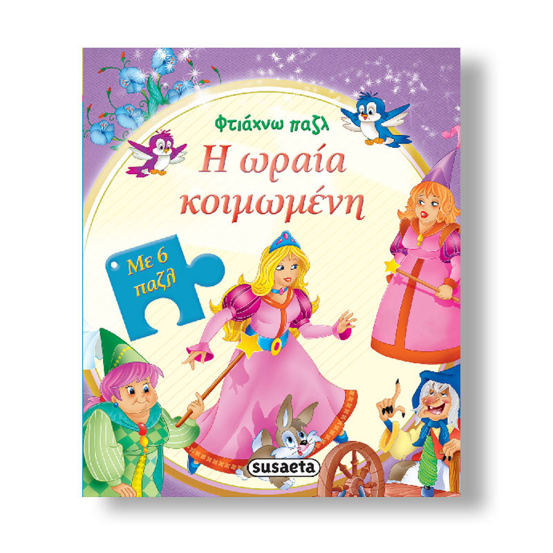 Φτιάχνω Παζλ - Ωραία Κοιμωμένη