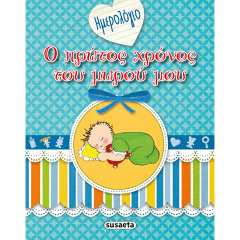 Ο Πρώτος Χρόνος του Μωρού μου