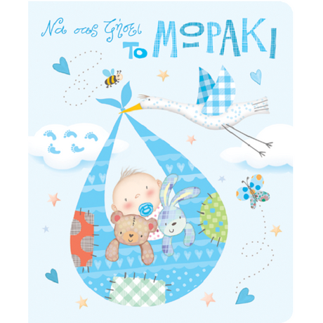 Κάρτα Γέννησης Γιος Πελαργός