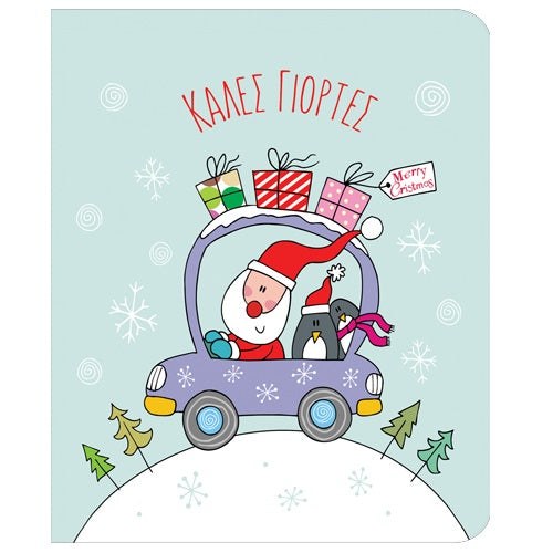 Κάρτα Petite XMAS ΑΥΤΟΚΙΝΗΤΟ