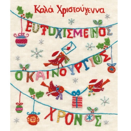 Κάρτα Christmas Πουλιά Μπάλες