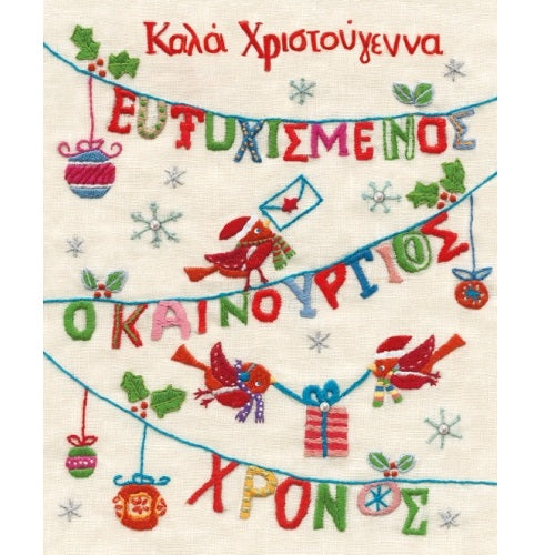 Κάρτα Christmas Πουλιά Μπάλες