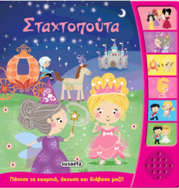 Παραμύθια με Ήχο