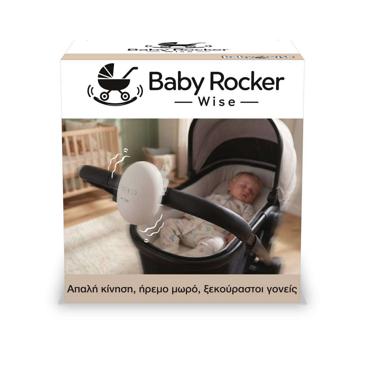 Baby Rocker Wise - Λίκνισμα Καροτσιού