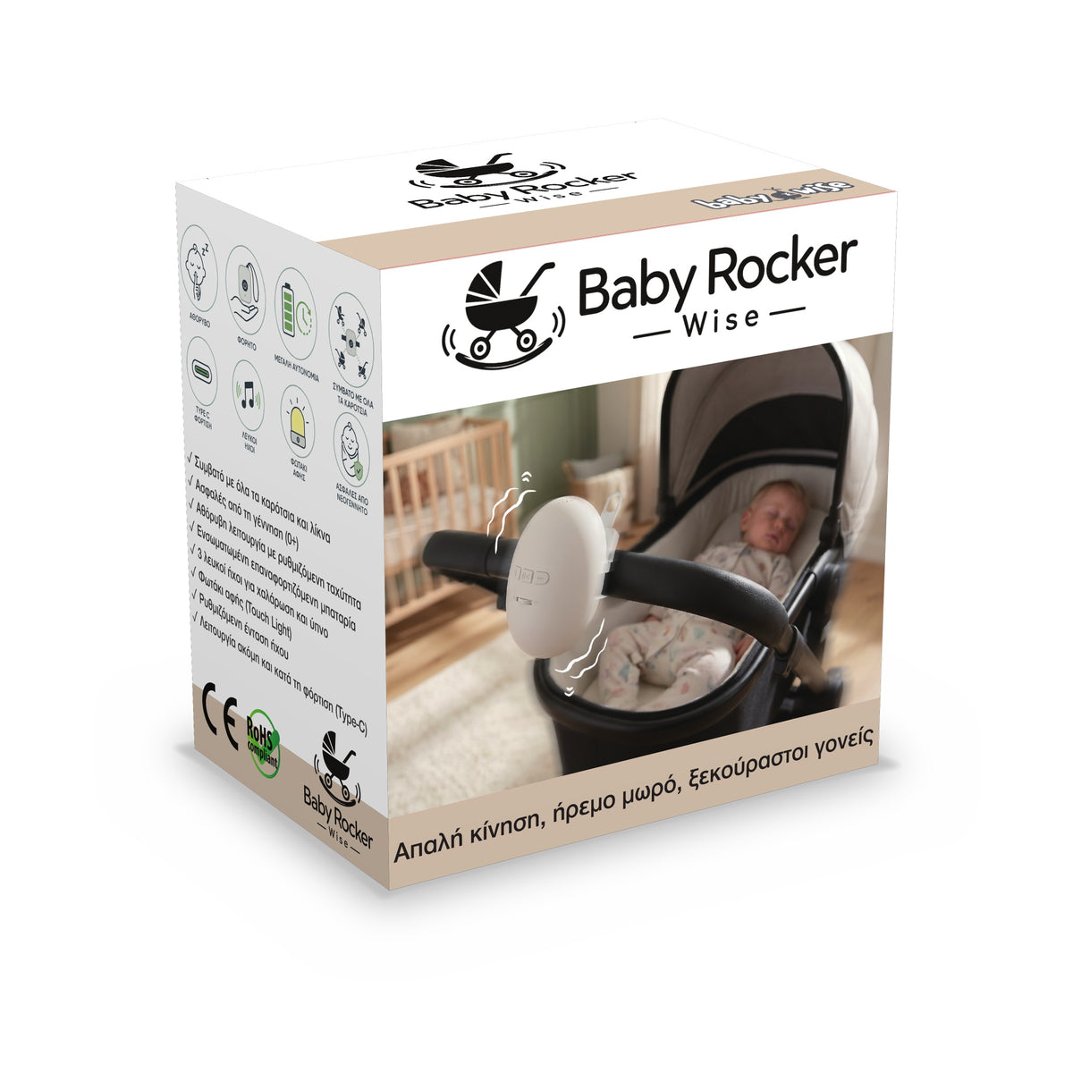 Baby Rocker Wise - Λίκνισμα Καροτσιού