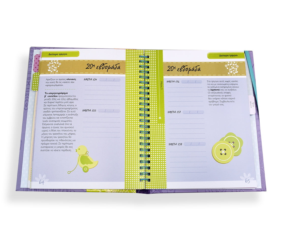 ημερολόγιο εγκυμοσύνης