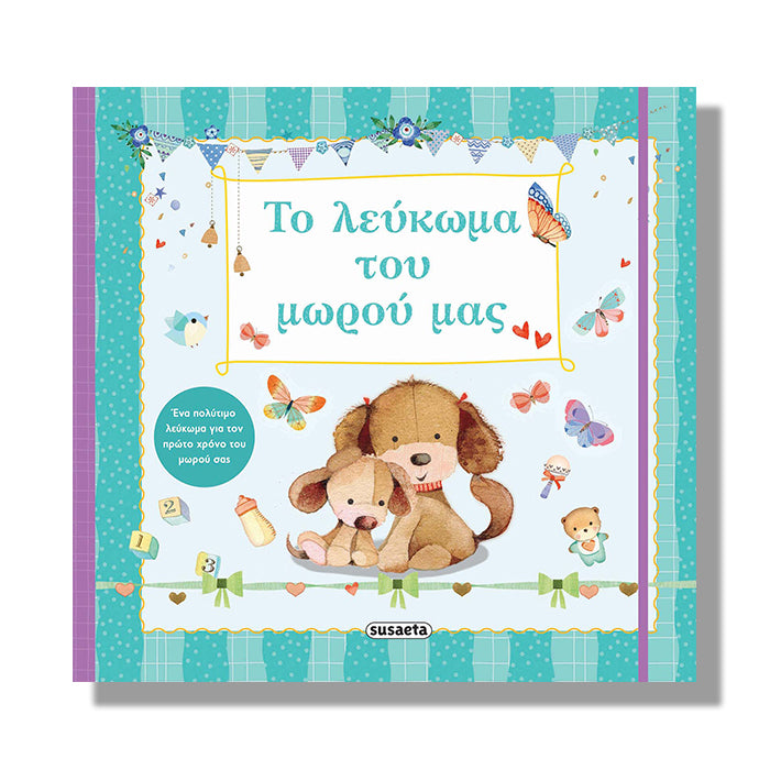 Το λεύκωμα του μωρού μας