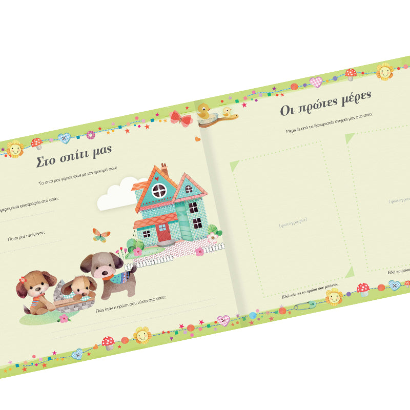 Το λεύκωμα του μωρού μας