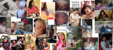 Εβδομάδα Θηλασμού '16 τέλος - Keep Breastfeeding!