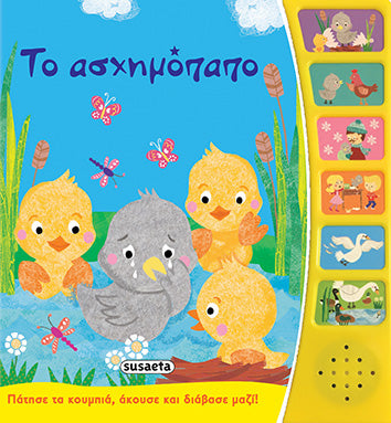 Παραμύθια με Ήχο