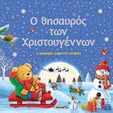 O Θησαυρός των Χριστουγέννων