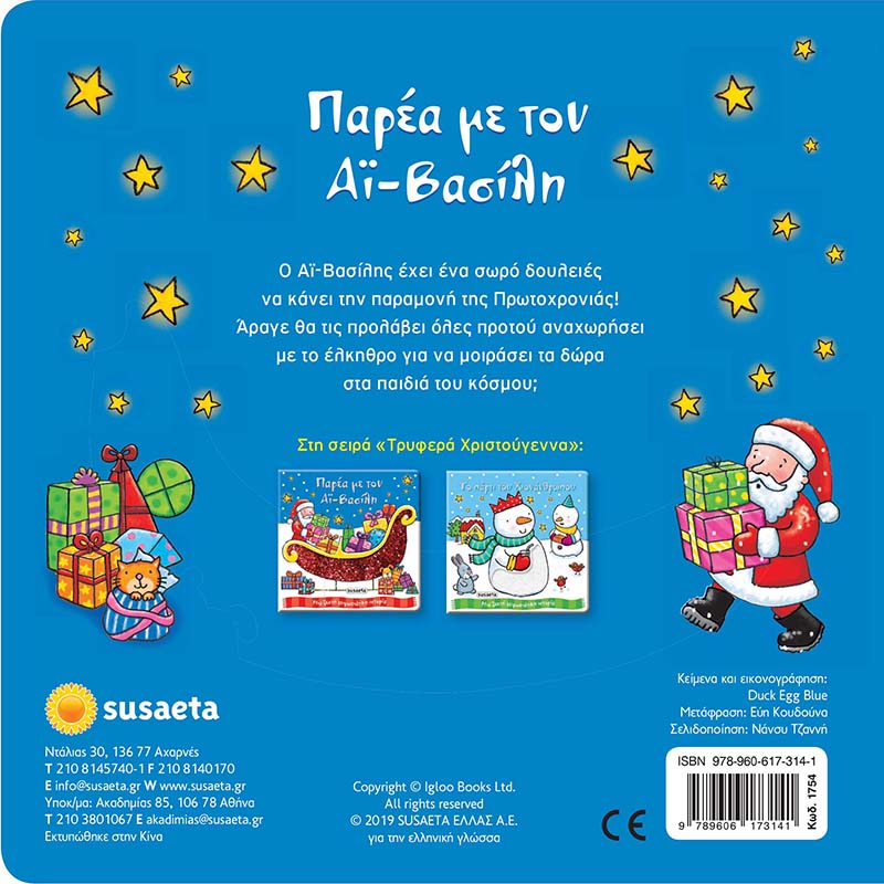 Τρυφερά Χριστούγεννα 1 Παρέα με τον Αϊ-Βασίλη