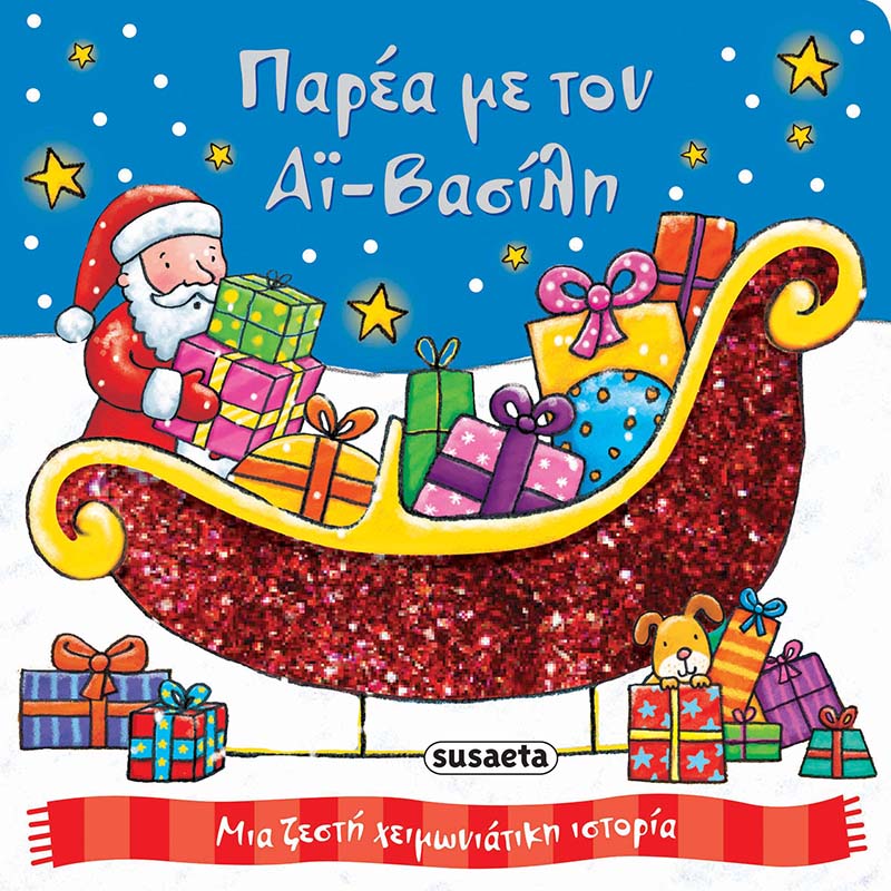 Τρυφερά Χριστούγεννα 1 Παρέα με τον Αϊ-Βασίλη