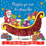 Τρυφερά Χριστούγεννα 1 Παρέα με τον Αϊ-Βασίλη