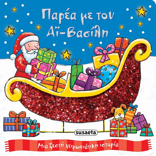 Τρυφερά Χριστούγεννα 1 Παρέα με τον Αϊ-Βασίλη