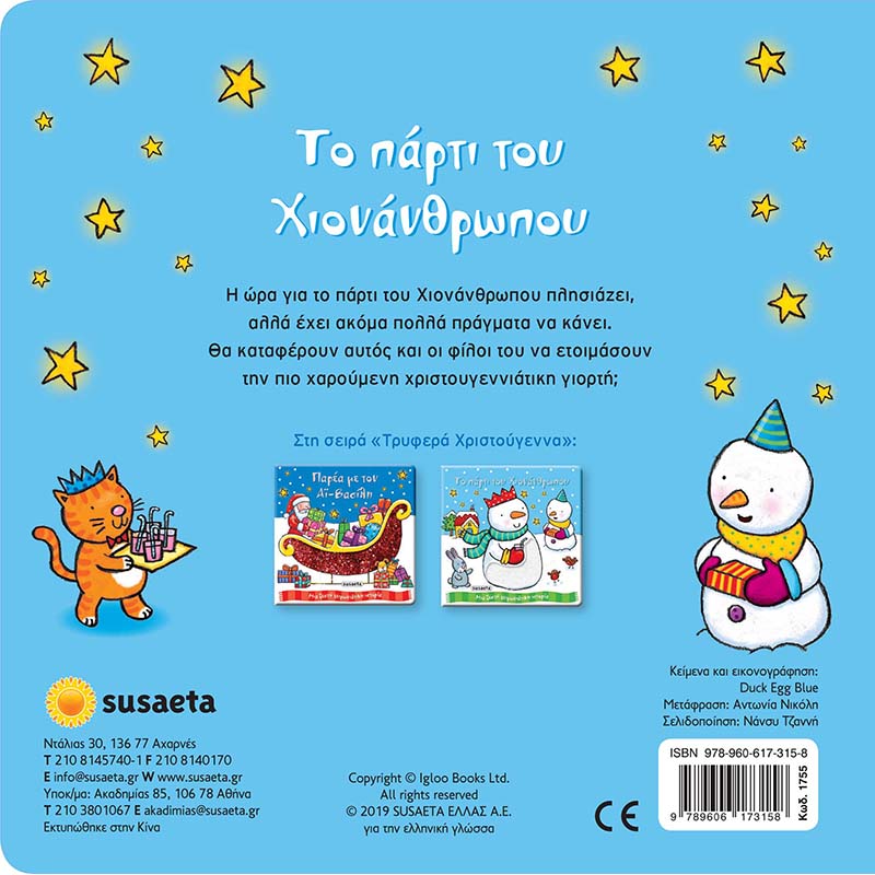 Τρυφερά Χριστούγεννα 2 Το πάρτι του χιονάνθρωπου