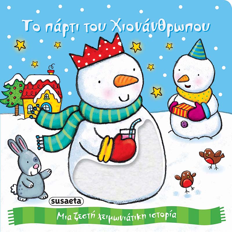 Τρυφερά Χριστούγεννα 2 Το πάρτι του χιονάνθρωπου