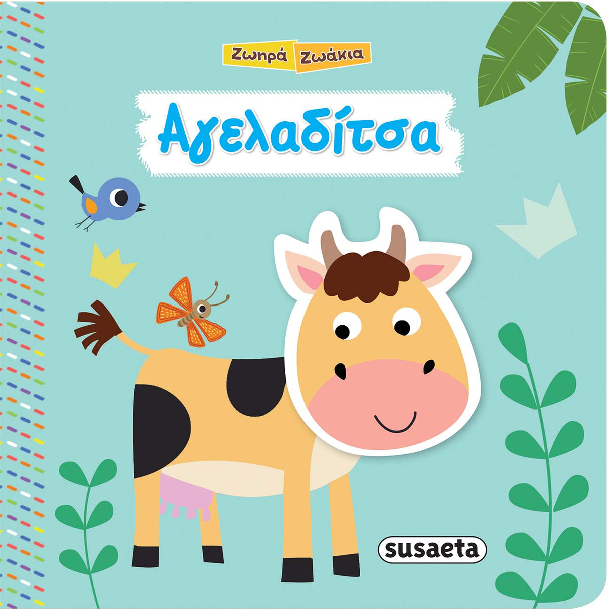 Ζωηρά Ζωάκια