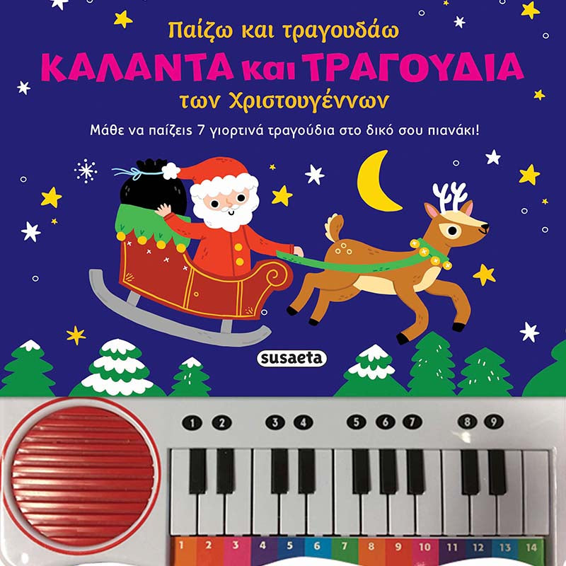 Κάλαντα και τραγούδια Χριστουγέννων