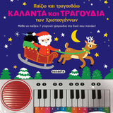 Κάλαντα και τραγούδια Χριστουγέννων