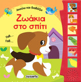 Ακούω και Διαβάζω με Ζωάκια