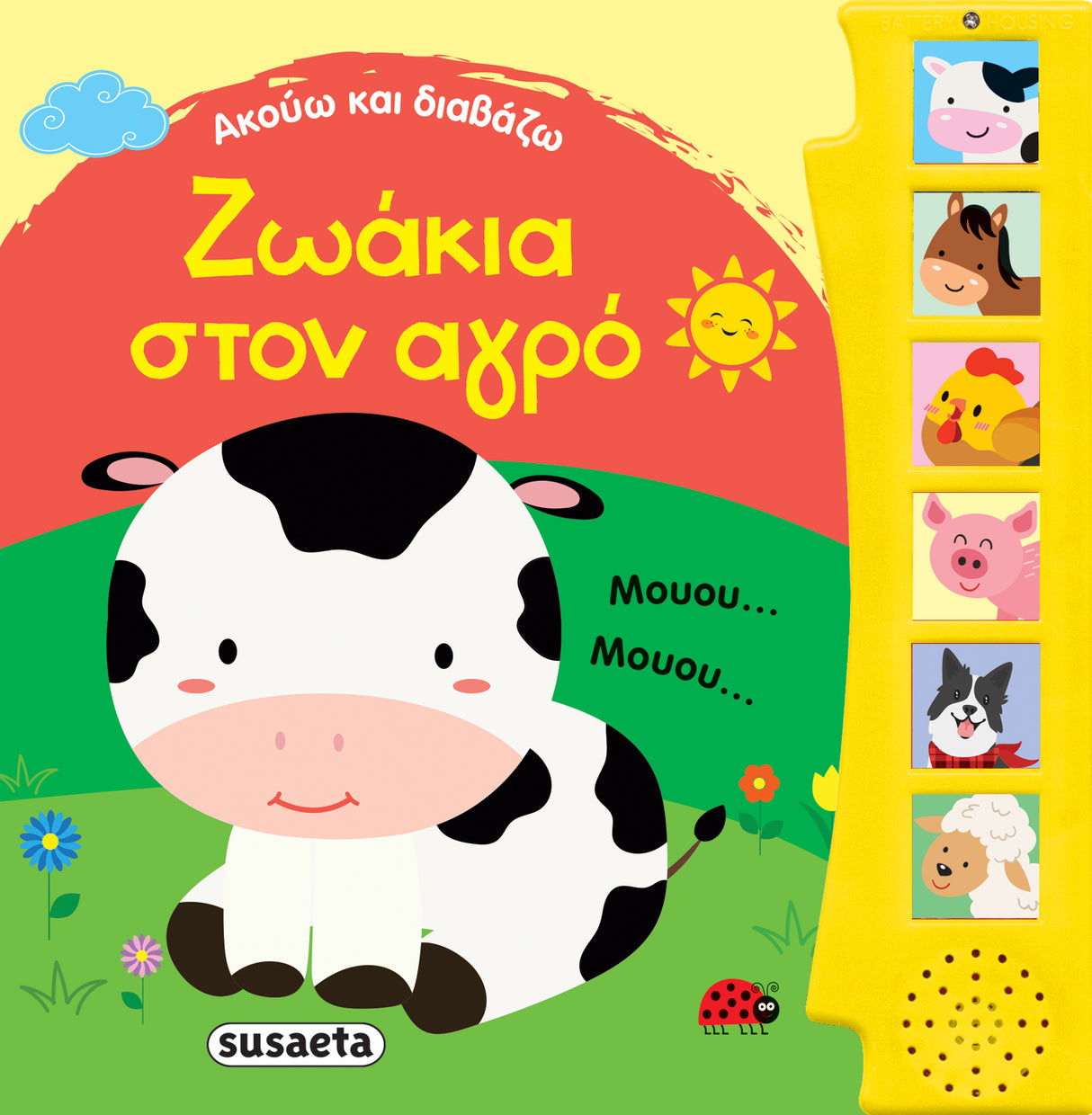 Ακούω και Διαβάζω με Ζωάκια