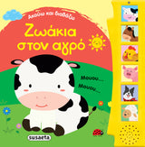 Ακούω και Διαβάζω με Ζωάκια