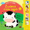 Ακούω και Διαβάζω με Ζωάκια