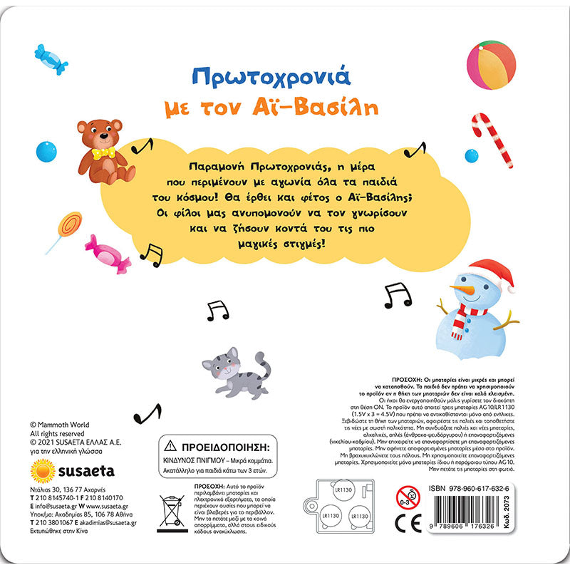 Πρωτοχρονιά με τον Αϊ-Βασίλη